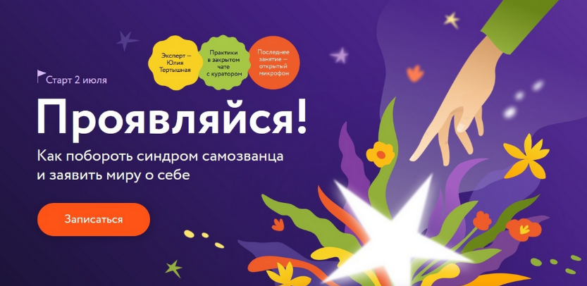 [Юлия Тертышная] Проявляйся! Как побороть синдром _0.png